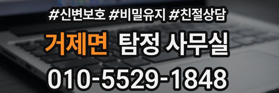 거제면 탐정 사무실