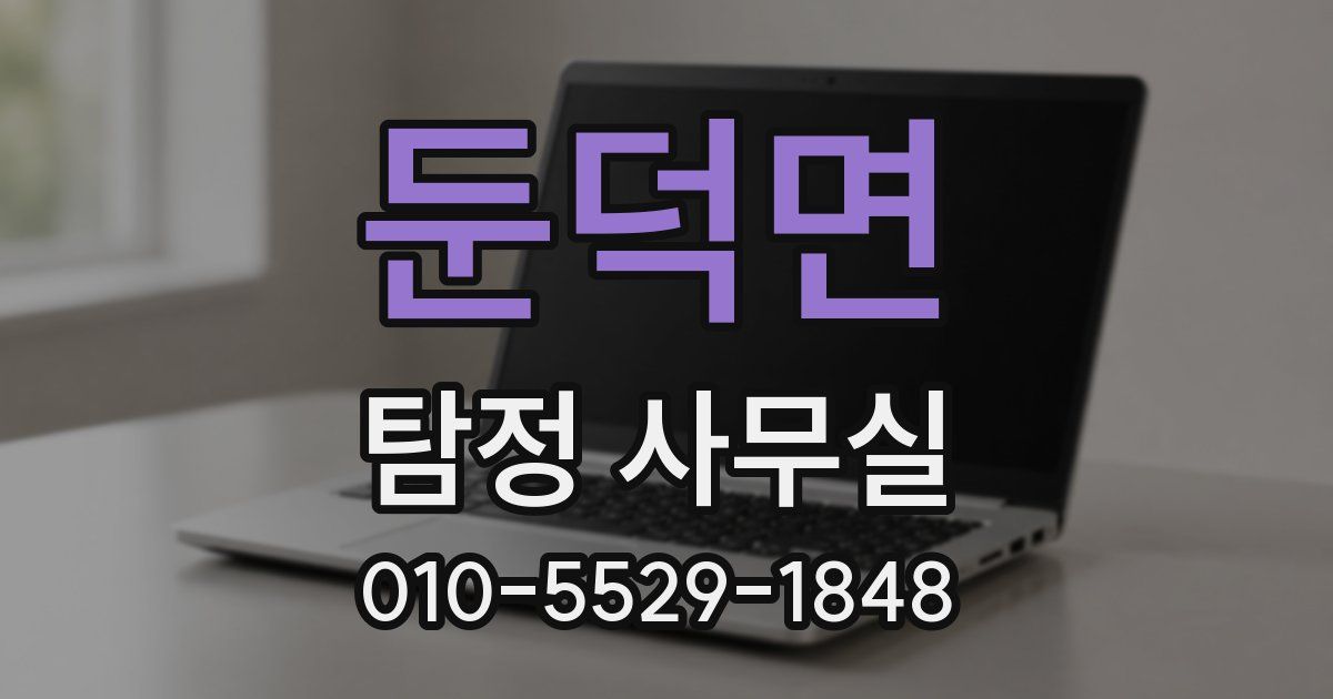 둔덕면 탐정 사무실