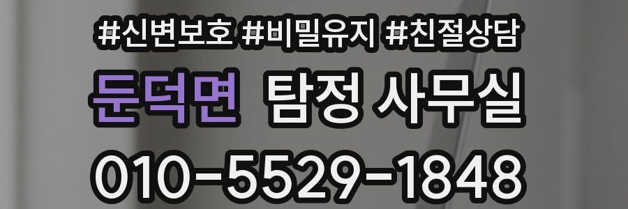 둔덕면 탐정 사무실