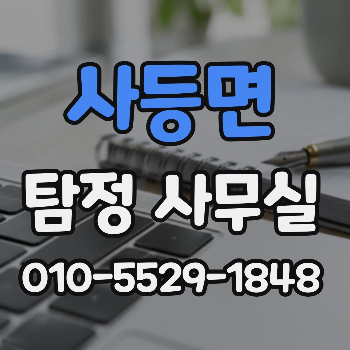 사등면 탐정 사무실
