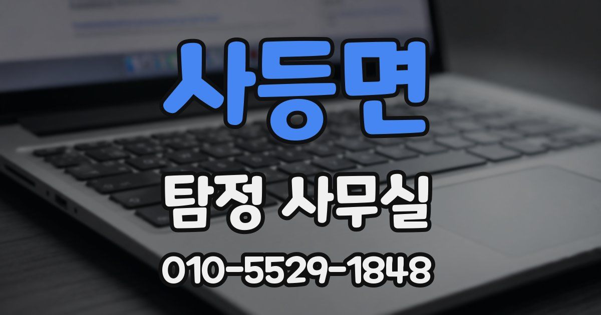 사등면 탐정 사무실