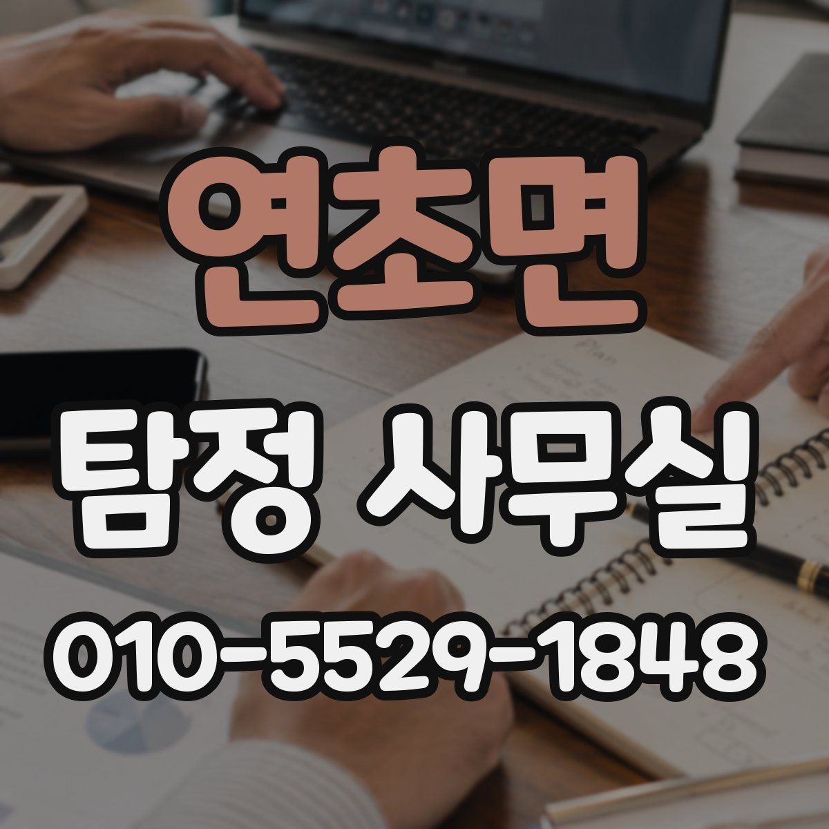 연초면 탐정 사무실 상담 전 챙기면 좋은 기록과 메모