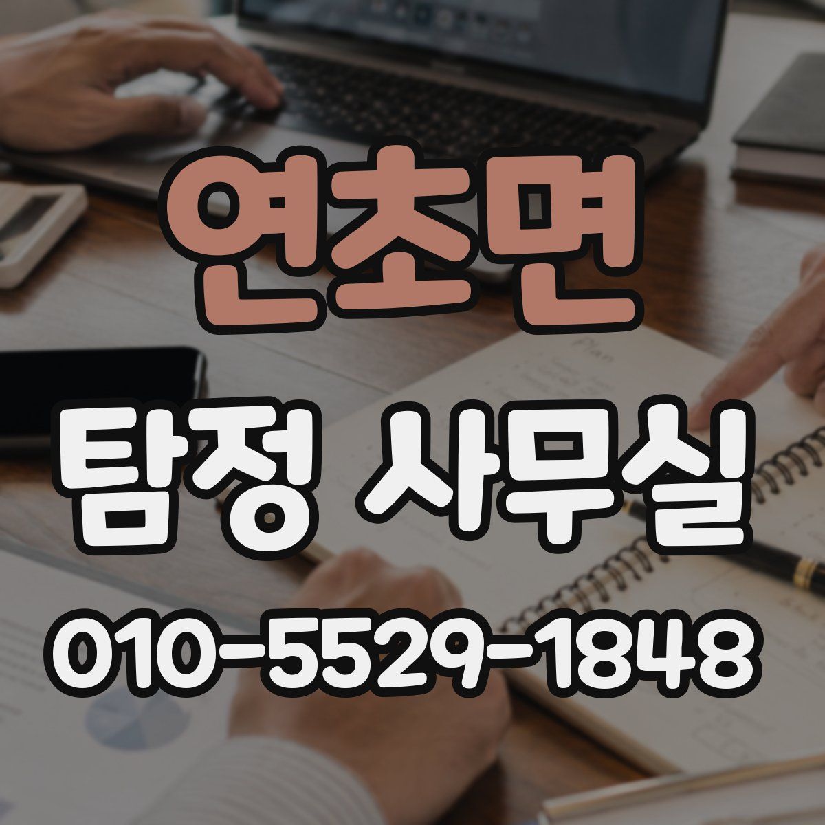 연초면 탐정 사무실