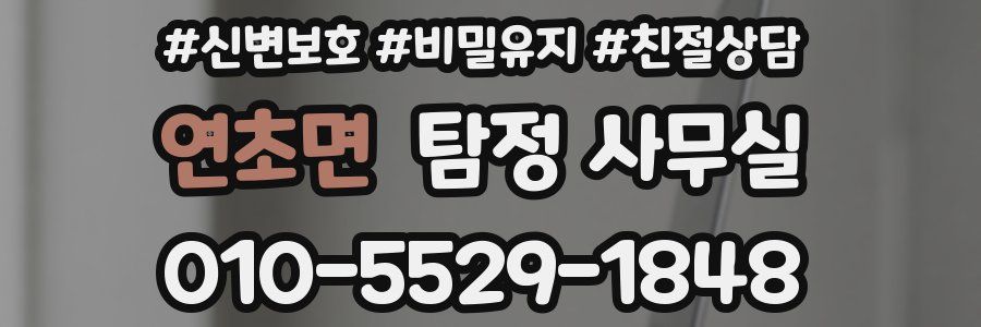연초면 탐정 사무실