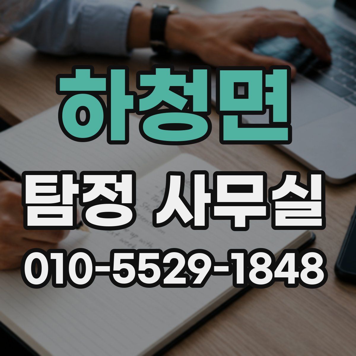 하청면 탐정 사무실
