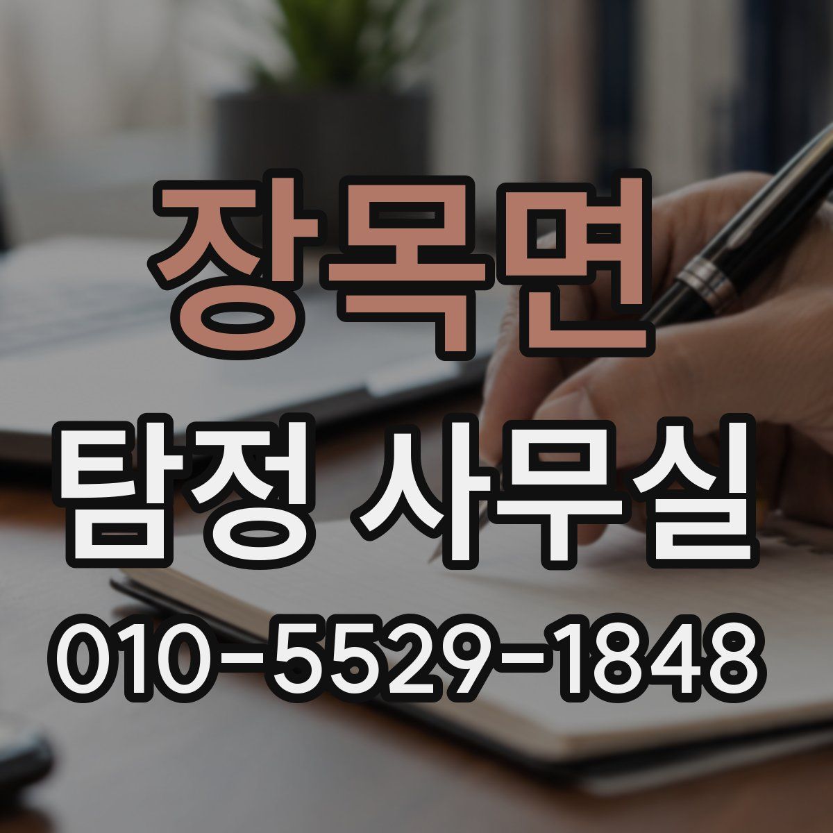장목면 탐정 사무실