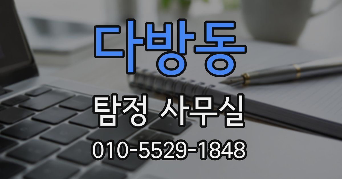 다방동 탐정 사무실