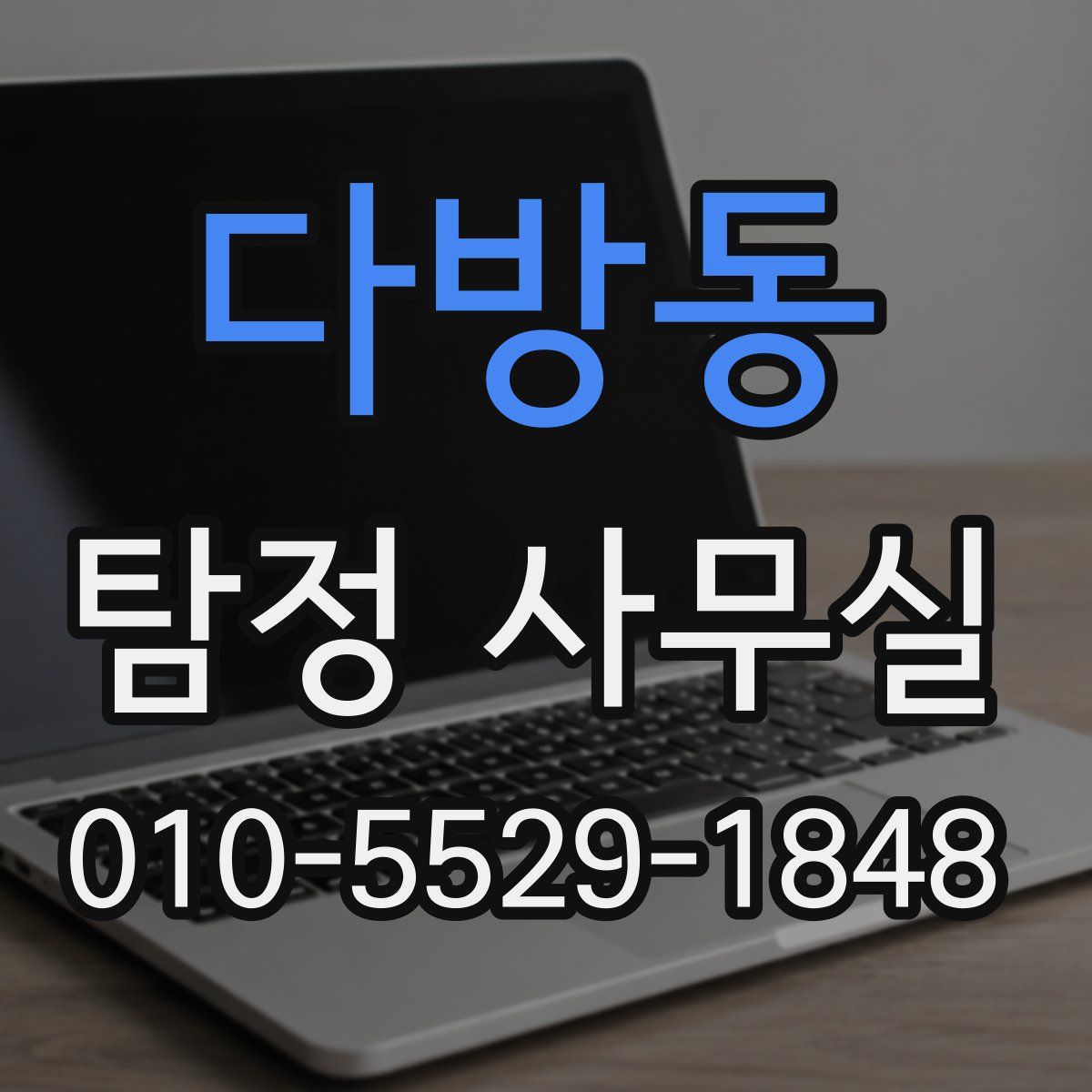 다방동 탐정 사무실