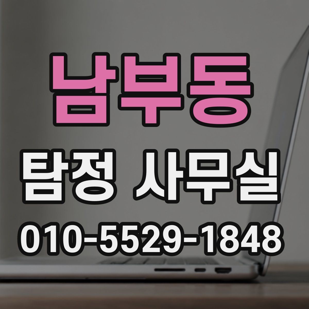 남부동 탐정 사무실 증거 보존을 위해 먼저 해둘 일