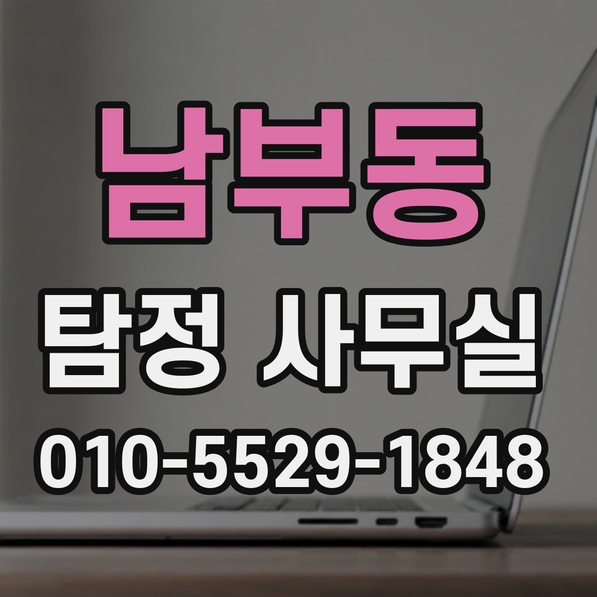 남부동 탐정 사무실