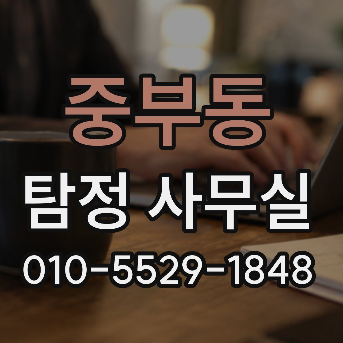 중부동 탐정 사무실