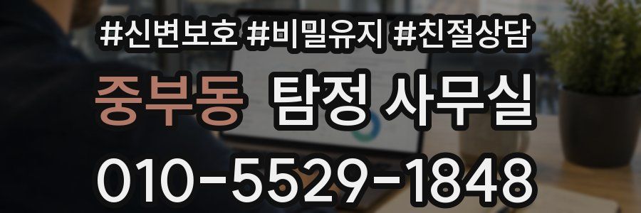 중부동 탐정 사무실