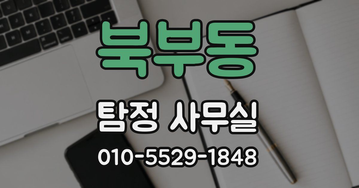 북부동 탐정 사무실