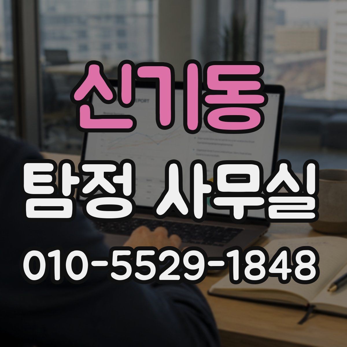 신기동 탐정 사무실 사건 유형별 조사 범위 설정 방법
