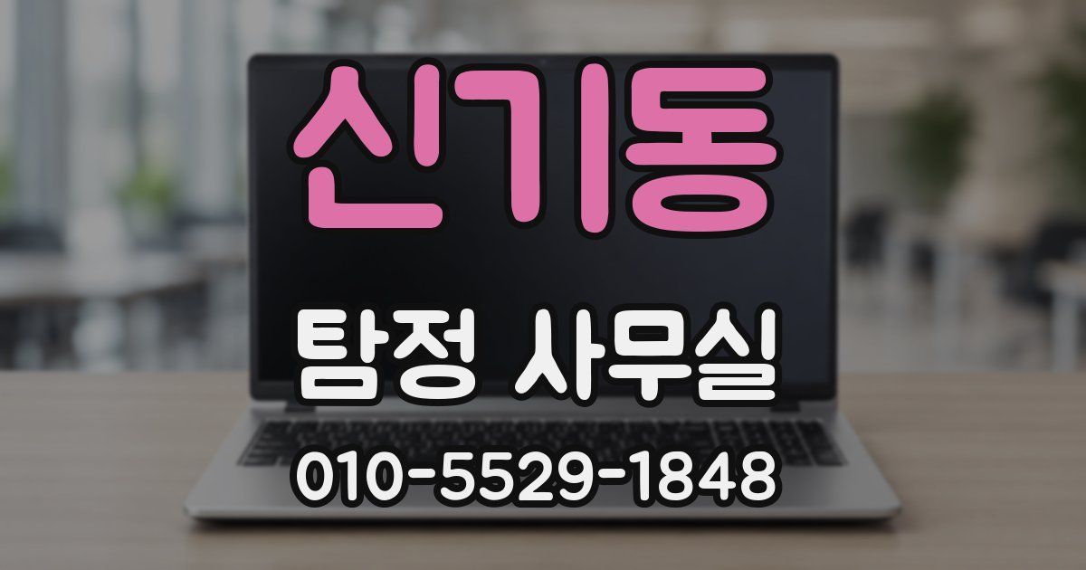 신기동 탐정 사무실