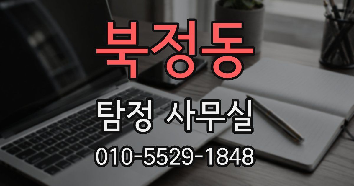 북정동 탐정 사무실