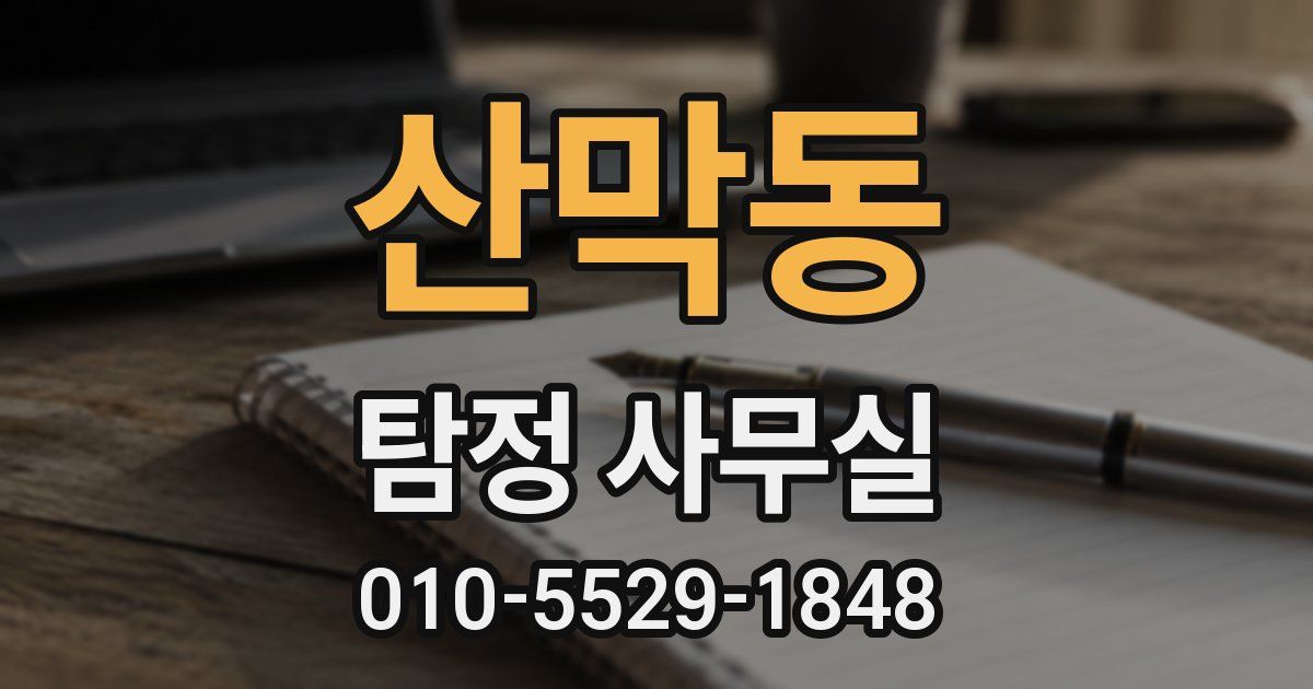 산막동 탐정 사무실