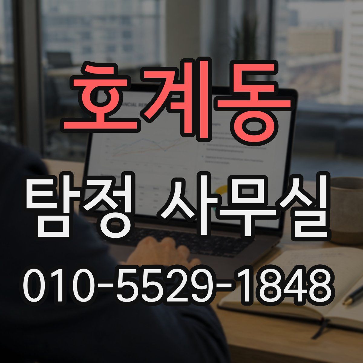 호계동 탐정 사무실