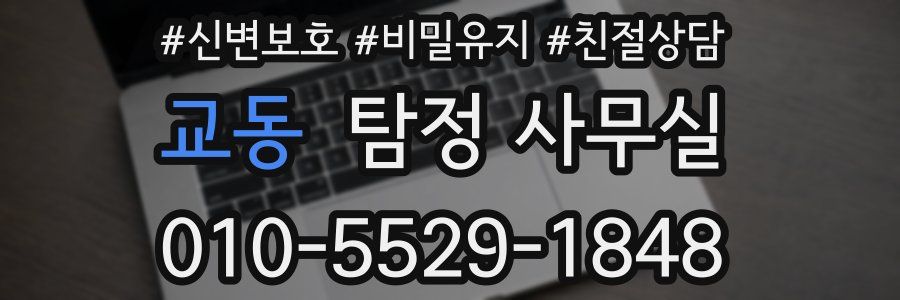 교동 탐정 사무실