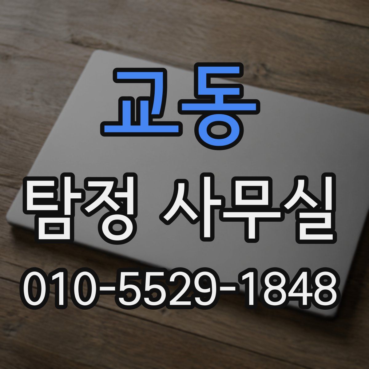 교동 탐정 사무실