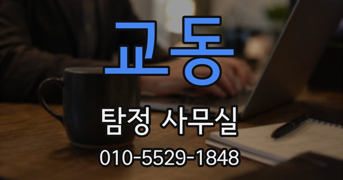 교동 탐정 사무실