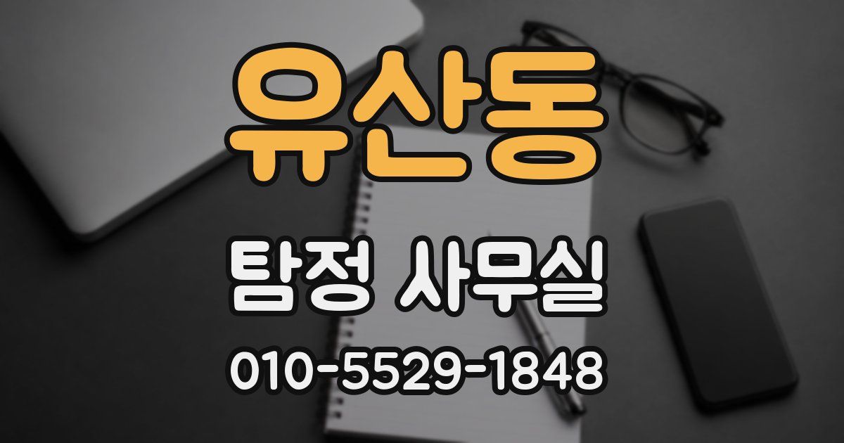 유산동 탐정 사무실