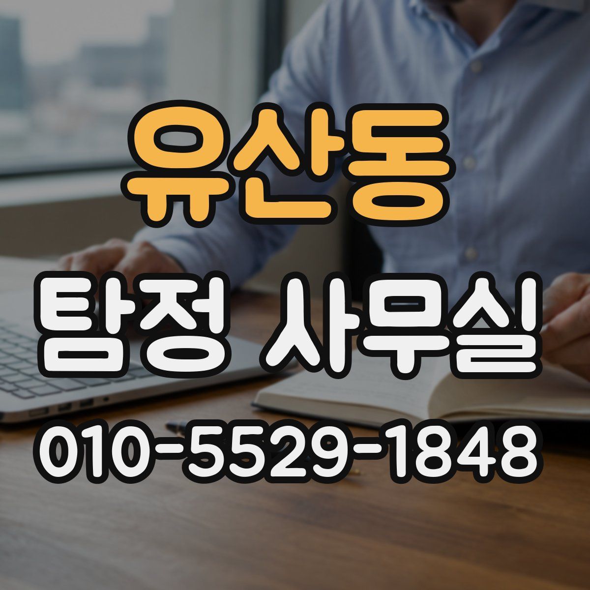 유산동 탐정 사무실
