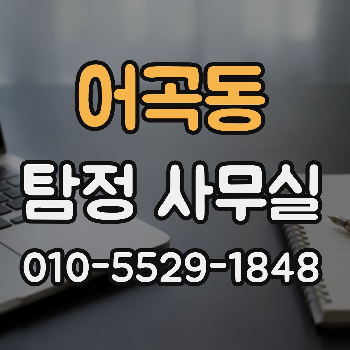 어곡동 탐정 사무실