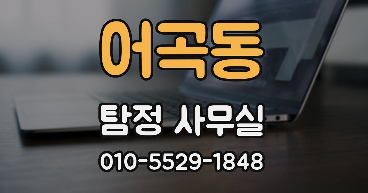 어곡동 탐정 사무실