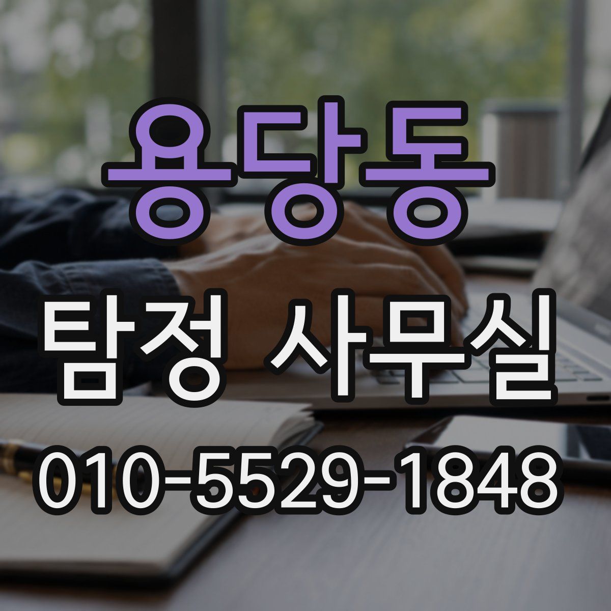 용당동 탐정 사무실
