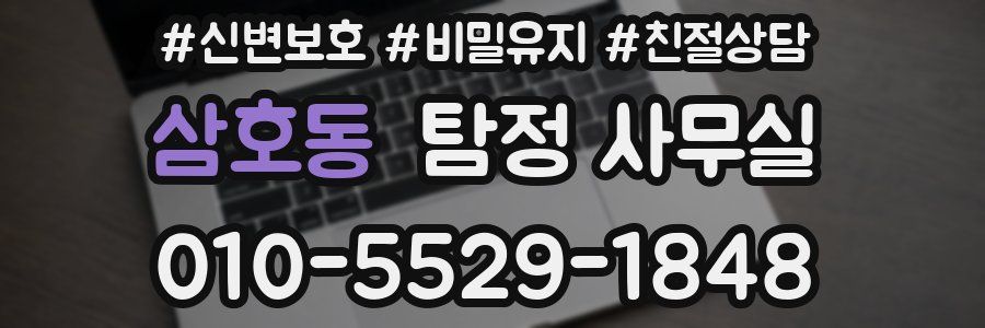 삼호동 탐정 사무실