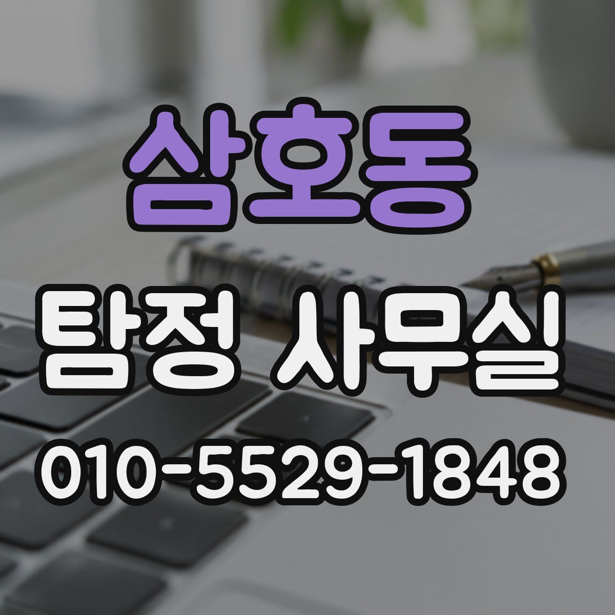 삼호동 탐정 사무실