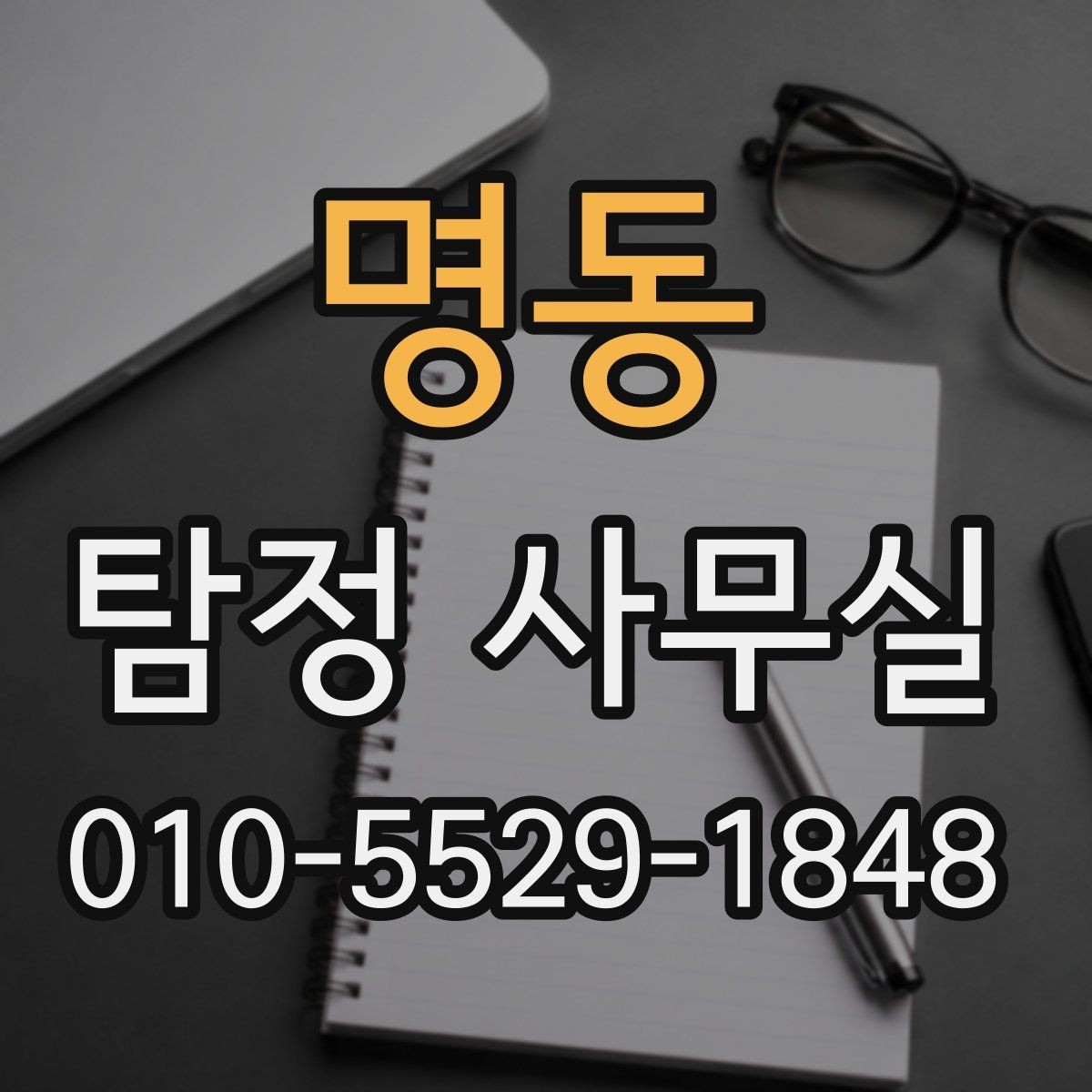 명동 탐정 사무실 기업 의뢰가 많은 사례와 확인 방법