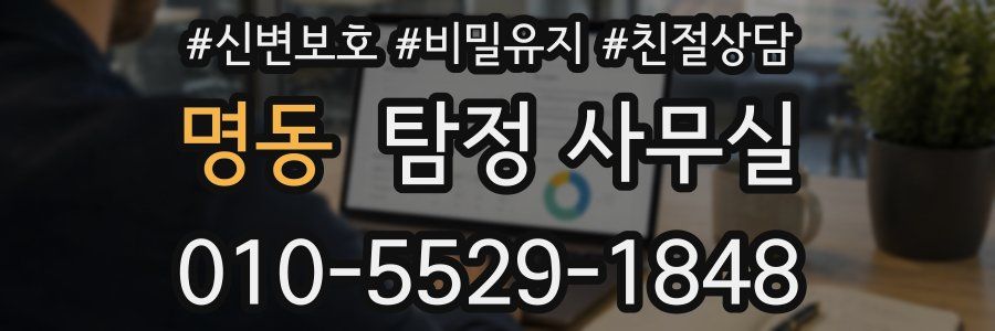 명동 탐정 사무실