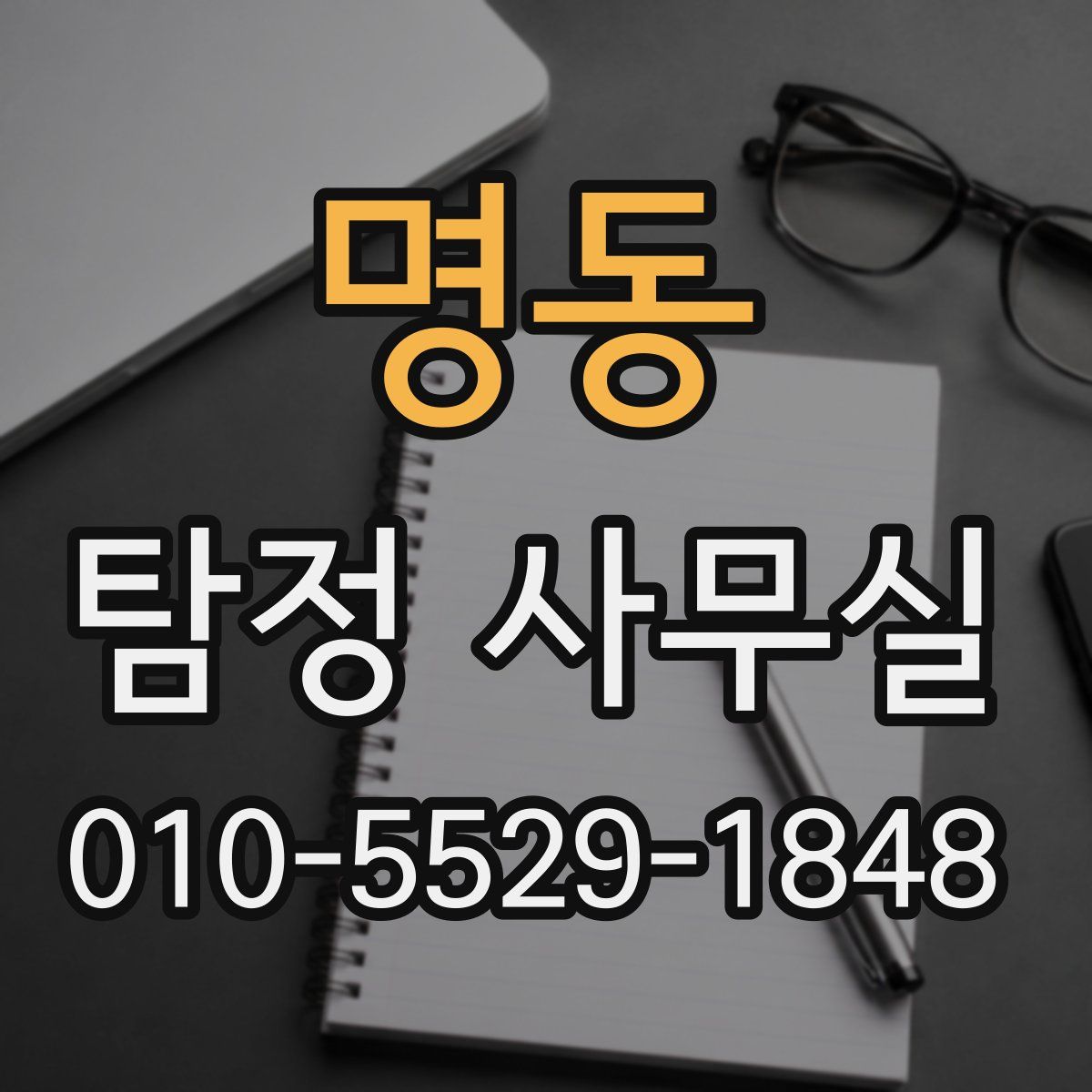 명동 탐정 사무실
