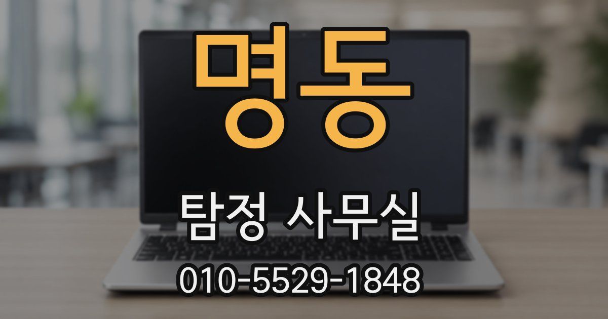 명동 탐정 사무실