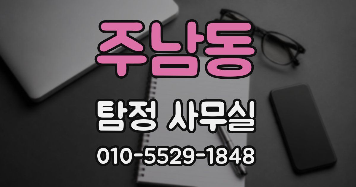주남동 탐정 사무실