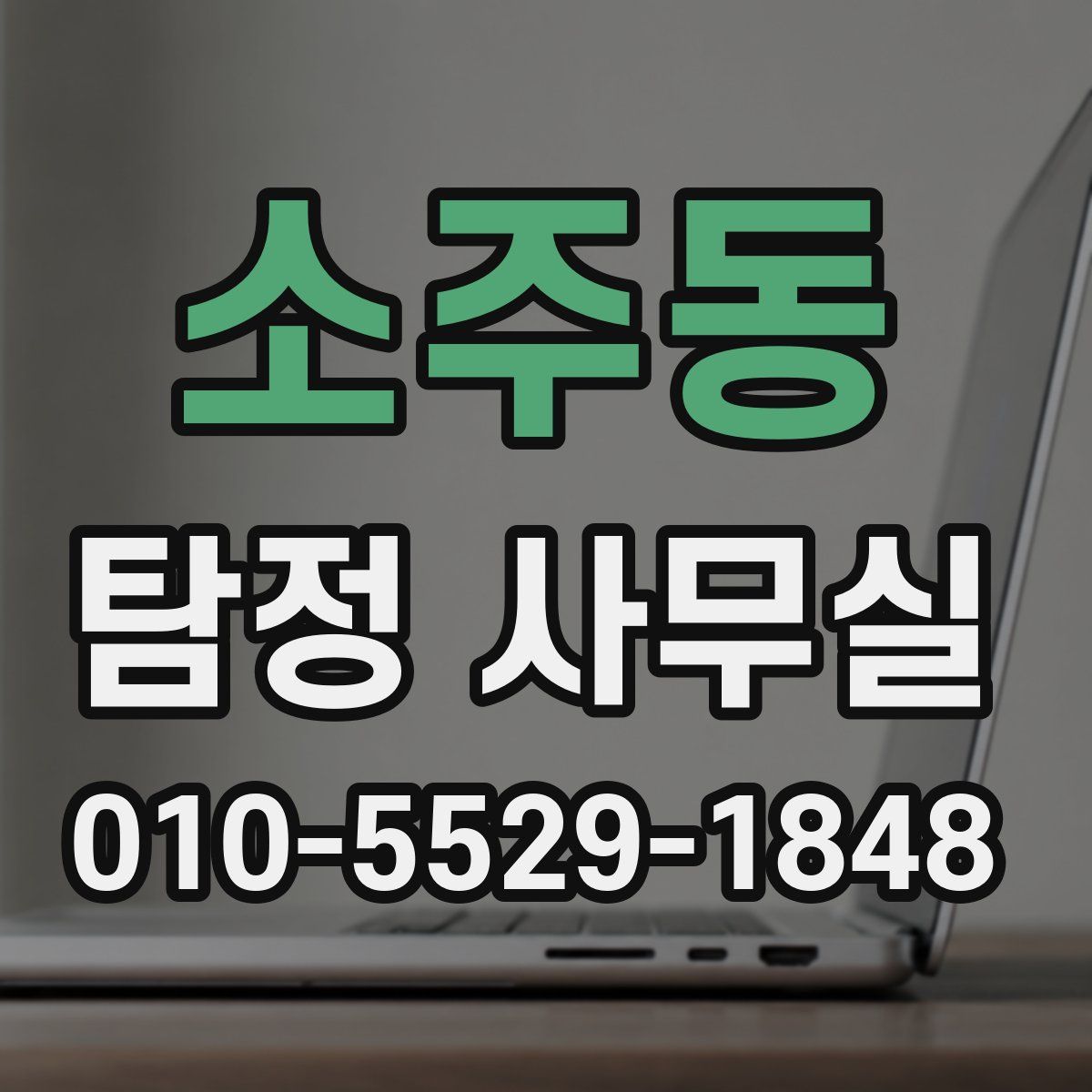 소주동 탐정 사무실