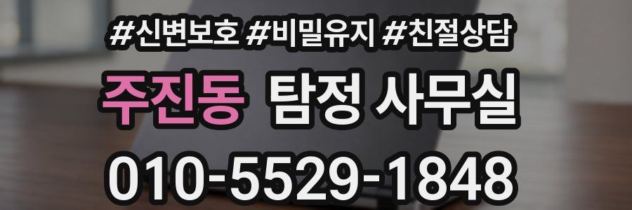 주진동 탐정 사무실