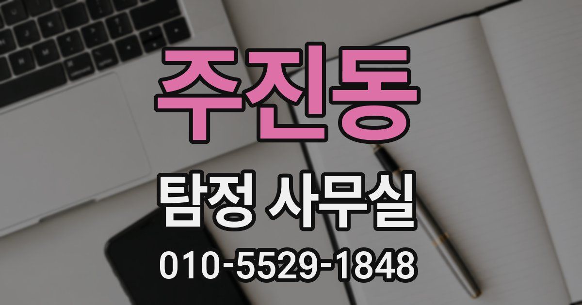 주진동 탐정 사무실
