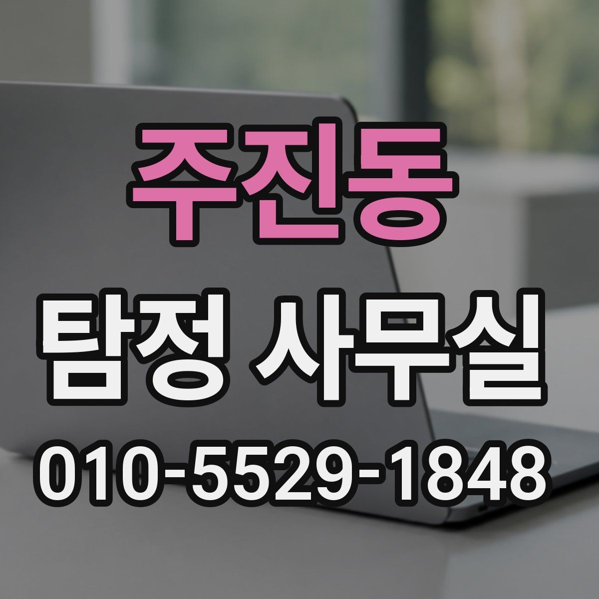 주진동 탐정 사무실