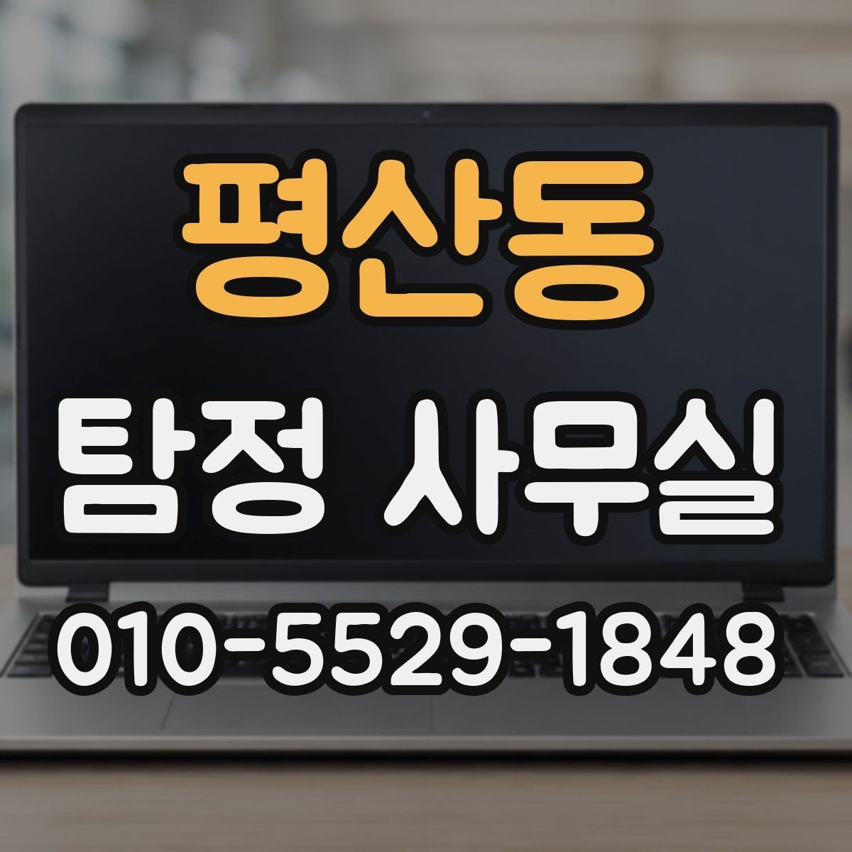 평산동 탐정 사무실 기업 내부조사와 직원 검증 사례 정리
