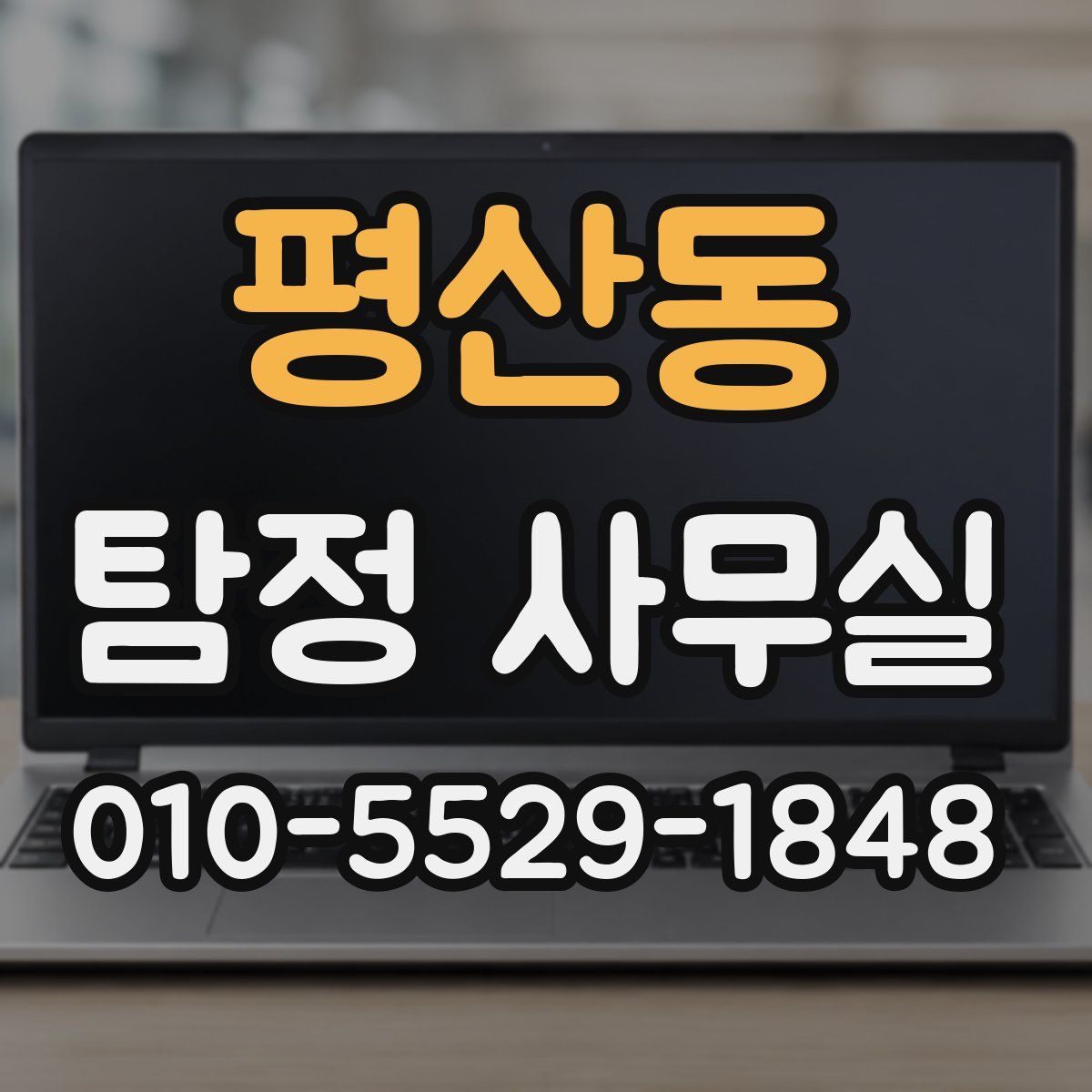 평산동 탐정 사무실