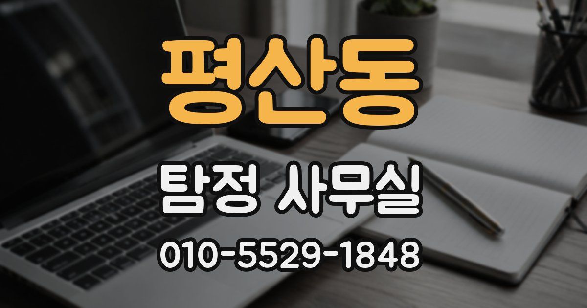 평산동 탐정 사무실