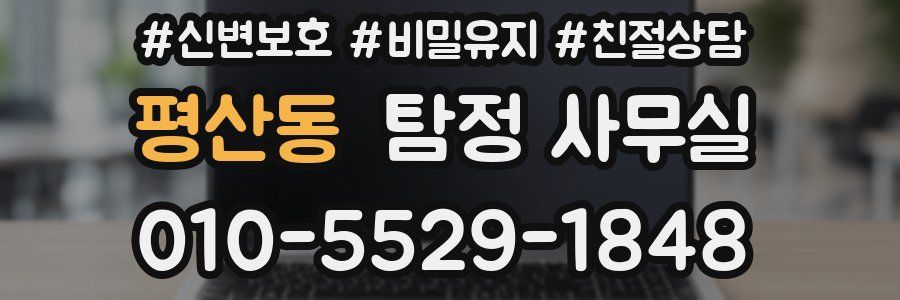 평산동 탐정 사무실