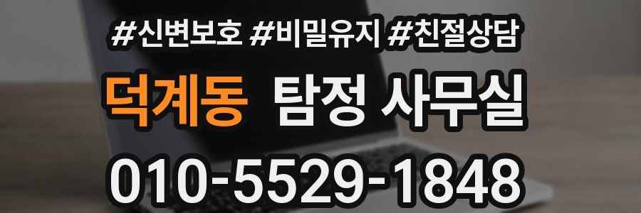 덕계동 탐정 사무실