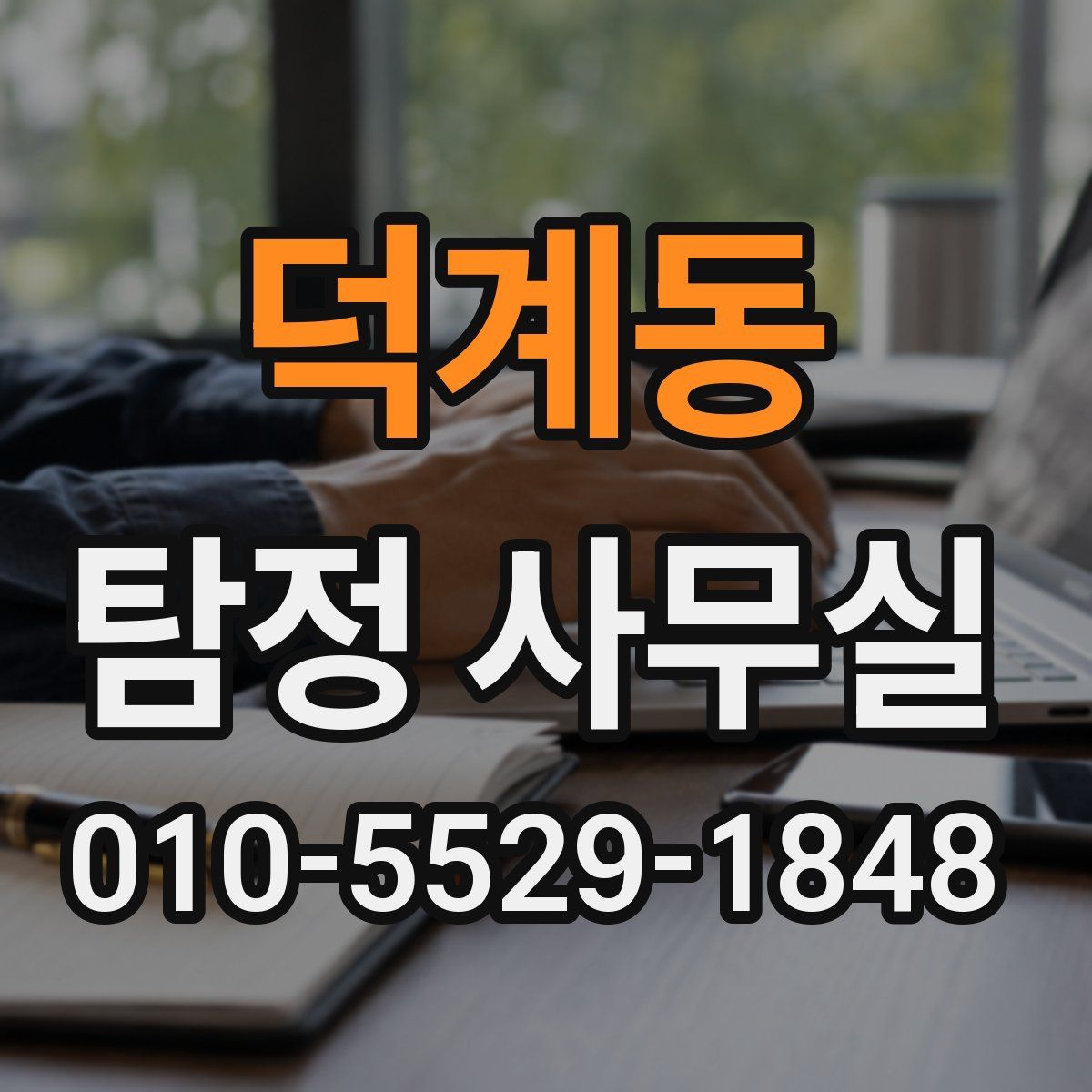 덕계동 탐정 사무실