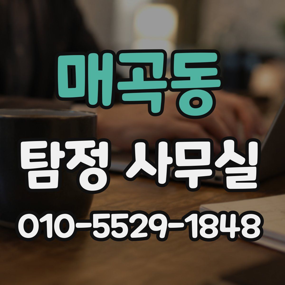 매곡동 탐정 사무실