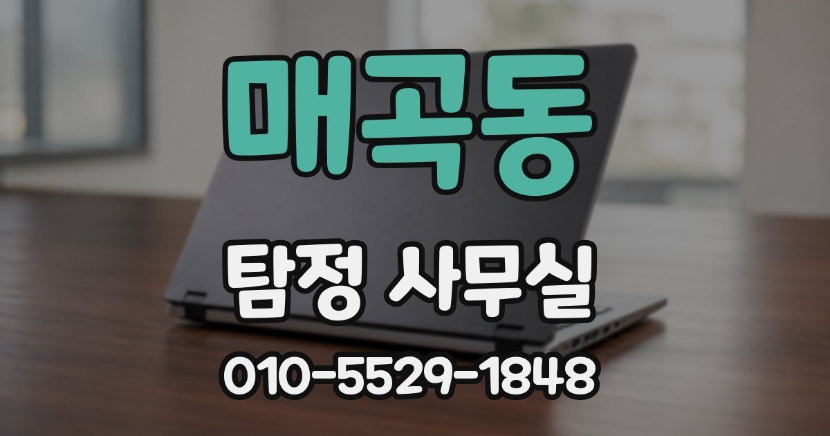 매곡동 탐정 사무실