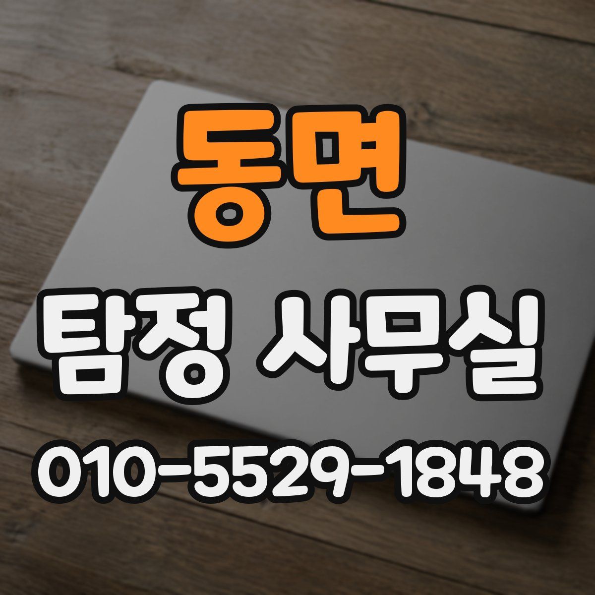 동면 탐정 사무실